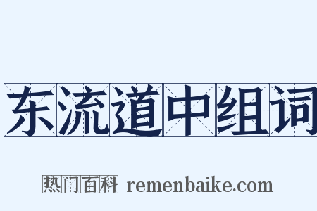 东流道中组词是什么意思的图片
